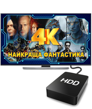 Найкраща фантастика всіх часів у 4К (2ТБ)