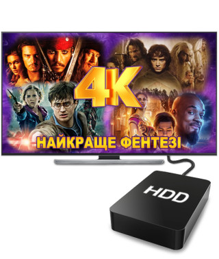 Найкраще фентезі в 4К (2 ТБ)