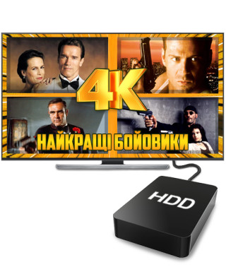 Лучшие Боевики в 4К (2 ТБ)