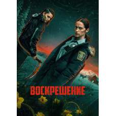 Воскрешение (1 сезон) [DVD]