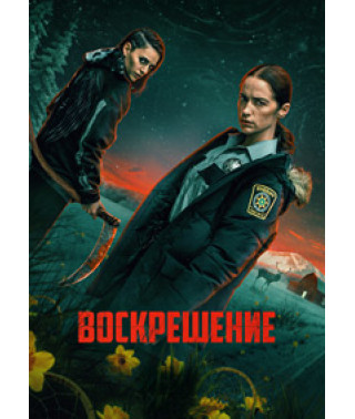 Воскрешение (1 сезон) [DVD]