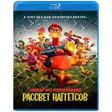 Побег из курятника: Рассвет наггетсов [Blu-ray]