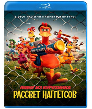 Побег из курятника: Рассвет наггетсов [Blu-ray]