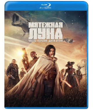 Мятежная Луна, часть 1: Дитя огня [Blu-ray]