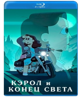 Керол та кінець світу (1 сезон) [Blu-ray]