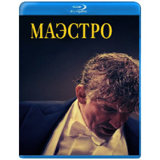 Маестро [Blu-ray]