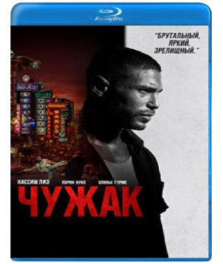 Чужак [Blu-ray]