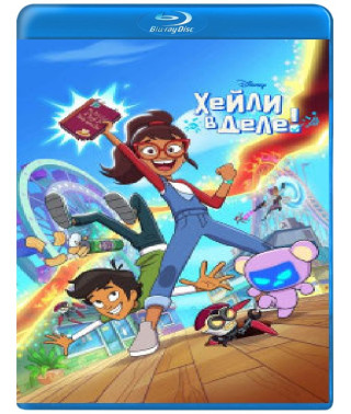 Хейли в деле! (1 сезон) [Blu-ray]