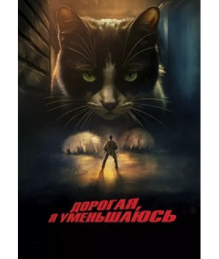 Людина, що зменшується [DVD]