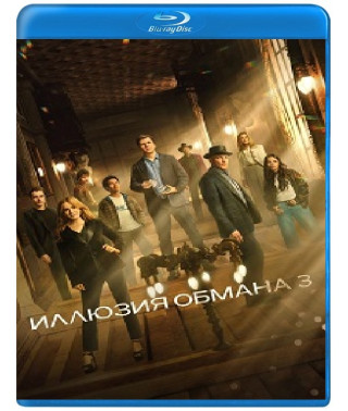 Ілюзія обману 3 [Blu-rat]