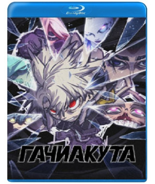 Гачиакута (1 сезон) [Blu-ray]