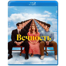 Вічність [Blu-ray]