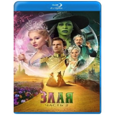 Зла. Частина 2 [Blu-ray]