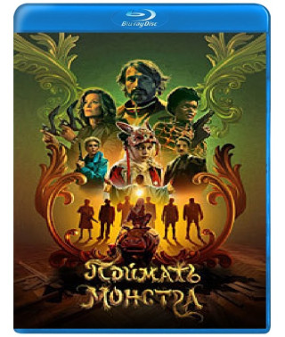 Монстр під ліжком [Blu-ray]