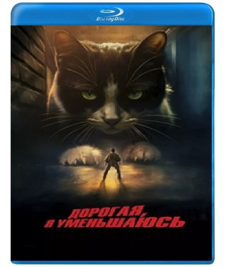 Дорогая, я уменьшаюсь [Blu-ray]