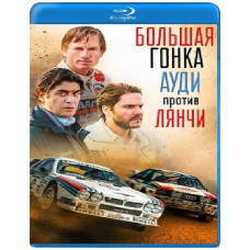 Великі перегони. Ауді проти Лянчі [Blu-ray]