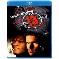 Нападение на 13-й участок [Blu-Ray]
