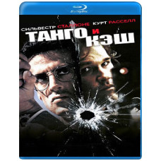Танго и Кэш [Blu-ray]