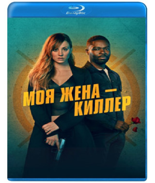 Моя дружина – кілер [Blu-ray]