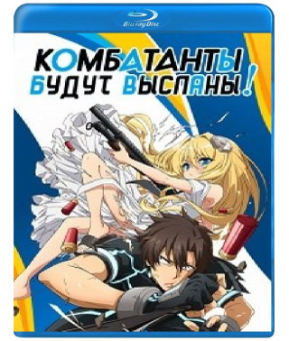 Бойцы будут высланы!  (1 сезон) [Blu-ray]