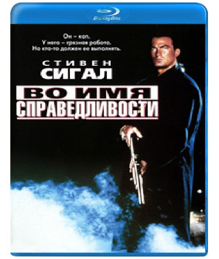 Во имя справедливости [Blu-Ray]