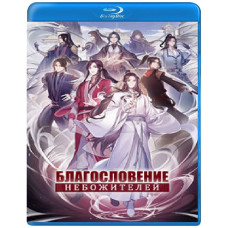 Благословение небожителей (1-2 сезон) [Blu-ray]