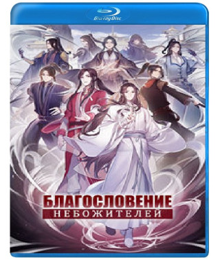 Blessing of the Celestials (Season 1-2) [Blu-ray]