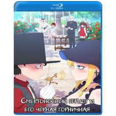 Смертоносний герцог та його чорна покоївка (1 сезон) [Blu-ray]