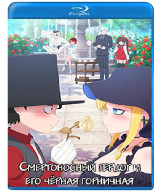 Смертоносный герцог и его чёрная горничная (1 сезон) [Blu-ray]