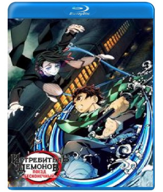 Истребитель демонов: Поезд «Бесконечный» (1 сезон) [Blu-ray]