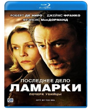 Последнее дело ЛаМарки [Blu-ray]