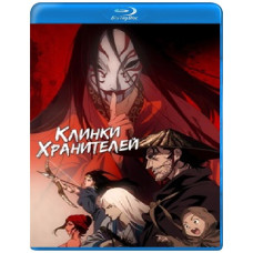 Клинки хранителей (1 сезон) [Blu-ray]