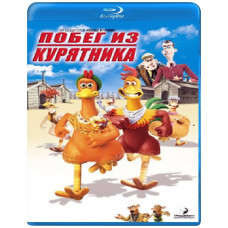 Втеча з курника [Blu-ray]