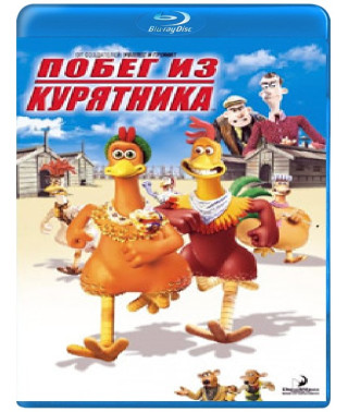 Побег из курятника [Blu-ray]