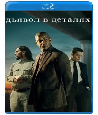 Дьявол в деталях [Blu-ray]
