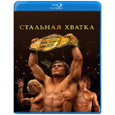 Стальная хватка [Blu-ray]