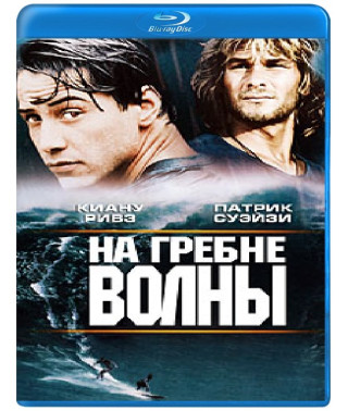На гребені хвилі [Blu-ray]