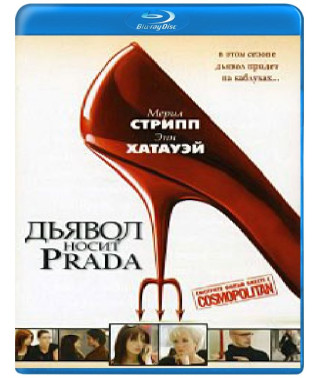 Дьявол носит Прада [Blu-Ray]