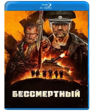 Бессмертный [Blu-ray]