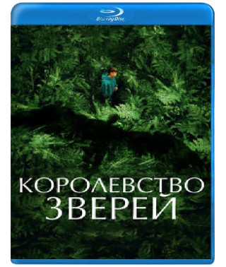 Королівство звірів [Blu-ray]