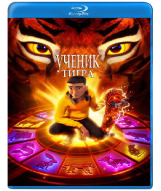 Ученик тигра [Blu-ray]