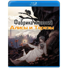 Фабрика иллюзий Алисы и Терезы [Blu-ray]