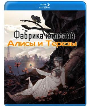 Фабрика иллюзий Алисы и Терезы [Blu-ray]