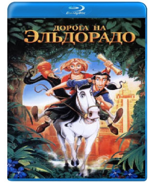 Дорога на Эльдорадо [Blu-ray]