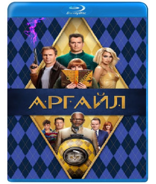 Аргайл: Супершпигун [Blu-ray]