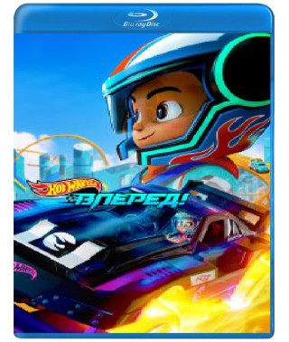 Hot Wheels. Вперёд! (1 сезон) [Blu-ray]