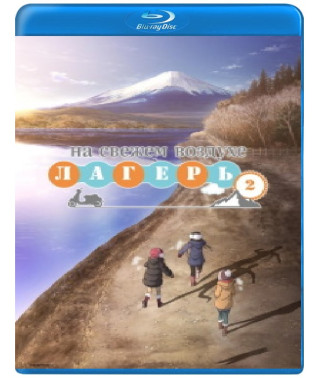 Табір на свіжому повітрі (1-2 сезон) [2 Blu-ray]