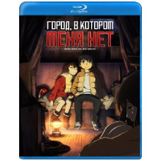 Місто, в якому немає мене (1 сезон) [Blu-ray]
