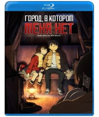 Місто, в якому немає мене (1 сезон) [Blu-ray]