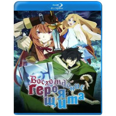 Сходження Героя щит( 1-3 сезон) [3 Blu-ray]